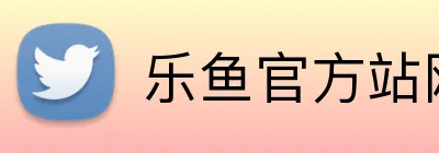 乐鱼官方站网页版 Logo